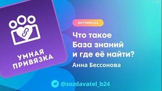 Что такое База знаний и где её найти?