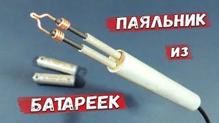  Как сделать паяльник из... пальчиковых батареек? Это просто! Набор инструментов с Яндекс Маркета.