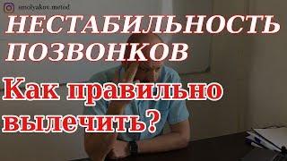 Нестабильность позвонков шейного, грудного, поясничного отделов нестабильность позвоночника