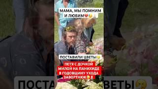 Петр Чернышев с дочкой Милой от Заворотнюк на панихиде в годовщину ее ухода