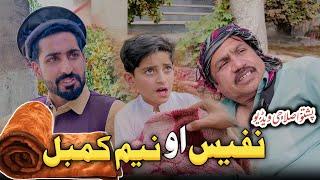 Nafees aw Nem Kambal | Pashto Islahi Video | Pashto Drama 2024