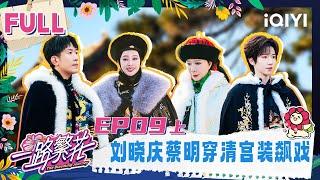 【Multi Sub】EP09-1: Liu Xiaoqing and Cai Ming act in ancient costumes | The Blooming Journey