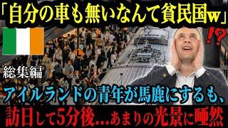 【海外の反応】「自分の車すらないって、日本は貧しいよねｗ」ＳＮＳでバズった満員電車を見たアイルランド人男性、日本の公共交通機関を馬鹿にするも訪日たった5分で唖然..【総集編】