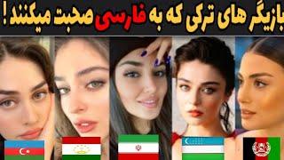 بازیگر های پرطرفدار و مشهور ترکی که به فارسی صحبت میکنند !