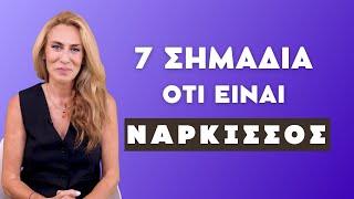 7 σημάδια ότι είναι νάρκισσος-Dr.Nancy Mallerou