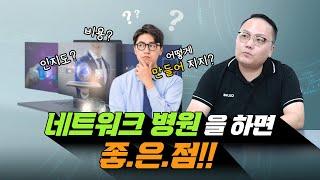 #병원마케팅 '네트워크 병원'이 만들어 지는 과정 공개! 네트워크 병원을 하는 이유는 뭘까?