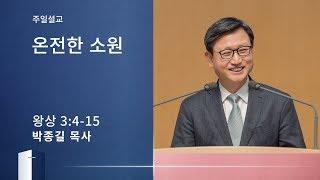 [박종길 목사 주일설교] 온전한 소원 (열왕기상 3:4-15) 2020.02.09