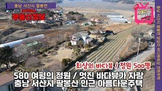 (매물번호 254번)  (충남 서산시 팔봉면 전원주택매매)  580여평의 아름다운 정원,  최상의 바다뷰,  팔봉산 인근의 아름다운 별장형 주택매매