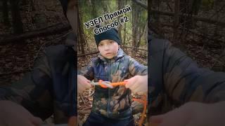 УЗЕЛ ПРЯМОЙ. Способ ВТОРОЙ ни где не видел такой способ... #подпишись #survival #калининград #shorts