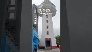 여수 여행에서 꼭 가봐야 할 4곳 Travel in Yeosu, Korea (1)