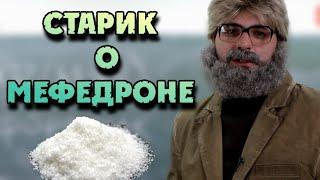 УРОК НАРКОМАНСКОГО ЯЗЫКА / СТАРИК ВСЁ О МЕФЕДРОНЕ