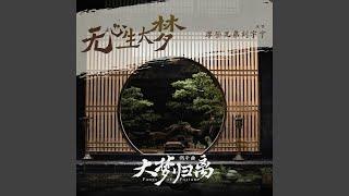 《无心生大梦》（《大梦归离》影视剧燃斗曲）