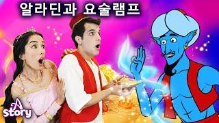 알라딘과 요술 램프 | 만화 | 어린이를 위한 동화 | 만화 애니메이션