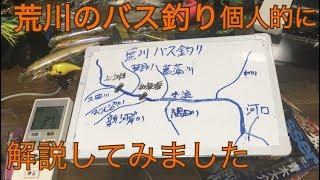 [荒川解説シリーズ①］荒川のバス釣り 埼玉県 都内 バス釣り シーバス釣り