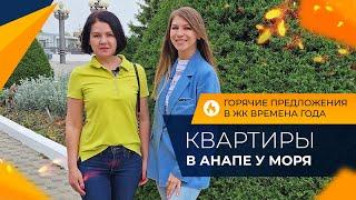 КВАРТИРЫ с ремонтом в Анапе от 3.350.000 рублей | Планировки и ЦЕНЫ 2024 | ЖИЛЬЁ для аренды и отдыха