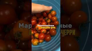 Маринованные помидорки черри #новосибирск #рецепты #рецепт