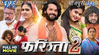 फरिश्ता 2 | Farishta 2 | #Khesari Lal Yadav | #Megha Shree | Superhit Bhojpuri Movie 2023