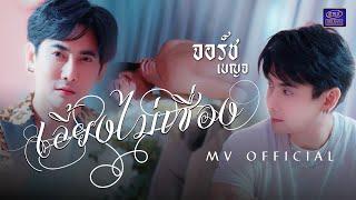 เลี้ยงไม่เชื่อง - จอร์ช เบญจ (MV OFFICIAL)