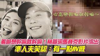 羞喊想幹嘛就幹嘛！台8林萱瑜馬賽克影片流出　準人夫笑認：有一點AV感│ Vidol.tv