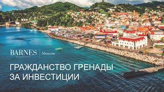 Вебинар: «Самый эффективный альтернативный паспорт – гражданство Гренады за инвестиции»