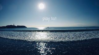 【Playlist】夏に心地の良いリラックスできる洋楽｜ドライブで聴きたい音楽｜Comfortable music for summer time【作業用BGM】