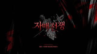 【네이버 웹툰 ‘자매전쟁(Sister at War)’ 62화 BGM】 MZ - The selection