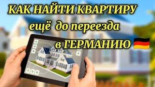 КАК ДИСТАНЦИОННО НАЙТИ КВАРТИРУ В ГЕРМАНИИ  ПОЗДНИЕ ПЕРЕСЕЛЕНЦЫ.