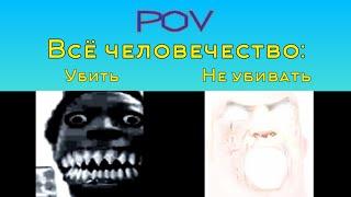 Убить Vs Не убивать "Всё человечество" (Мистер Исключительный Мем)