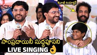 #90’s - A Middle Class Biopic Music Director Suresh Bobbilli Sings Sampradayani Song In Live |Sivaji