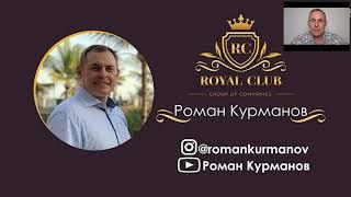Брифинг ROYAL CLUB, вопрос-ответ, Роман Курманов