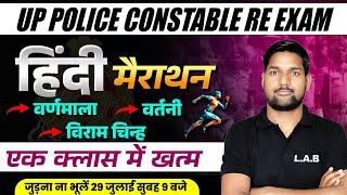 UP POLICE RE EXAM 2024 HINDI MARATHON CLASS | UP CONSTABLE RE EXAM HINDI MARATHON CLASS  BY AVID SIR