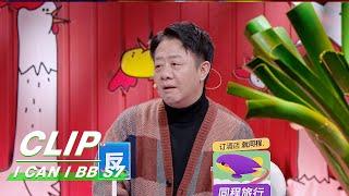 Clip: Learn Something About "Decency" | I Can I BB S7 EP09 | 奇葩说7 | iQIYI