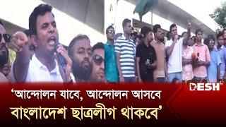 আন্দোলন যাবে, আন্দোলন আসবে বাংলাদেশ ছাত্রলীগ থাকবে: সাদ্দাম | Saddam Hussein | Desh TV