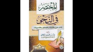 #4 - Kitab Mukhtasar Fii Nahwi - Bab 2 - البناء و الإعراب