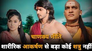 There Is No Greater ENEMY Than Physical ATTRACTION | Chanakya Niti For Students | Chankya Niti Hindi