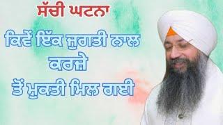 Kive Ik Jugti Nal Karje ton Mukti Mil Gayi | Bhai Gursharan Singh Ji Ludhiana Wale | New Katha |