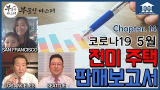[미국 부동산 마스터] 알찬 미국 부동산 정보 #14 코로나 시대, 5월 전미 주택 판매 보고서 (feat. 서부 지역 에이전트)