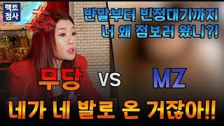 (팩트점사) 무당 vs MZ 내가 너 보고 점 보러 오라고 했니?! 네가 신청해서 온 거잖아!! #여무강신정 #무당 #만신