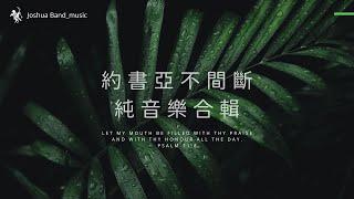 約書亞樂團｜純音樂｜2小時｜不間斷｜詩歌｜敬拜｜靈修｜播放清單