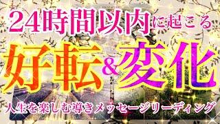 【好転&変化】見た時から24時間以内の好転と変化をテーマにタロットカードリーディング人生を更に楽しむ導きメッセージお届けします️楽しんでご覧ください