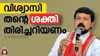 വിശ്വാസി തന്റെ ശക്തി തിരിച്ചറിയണം! Fr. Daniel Poovannathil