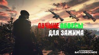 PUBG ЛУЧШИЕ ОБВЕСЫ ДЛЯ ЗАЖИМА НА M416,SCAR-L,UMP-45