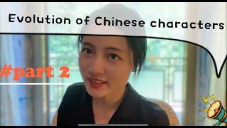 汉字的演变 ｜How Chinese characters evolved？(Epi2)