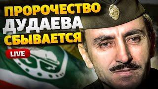 Восстание Ичкерии! Пророчество Дудаева сбывается! Кавказ отделяется: у чеченцев лопнуло терпение