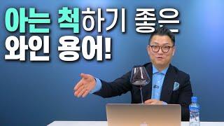 와인 마실 때 꼭 알아야 할 TOP 10 와인 용어!