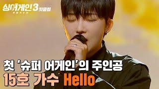 ＂잠깐만요!!!!＂ 백지영 덕분에 탈락 직전 슈퍼어게인 첫 주인공이 된 15호 가수의 'Hello'｜싱어게인3｜JTBC 231109 방송 외
