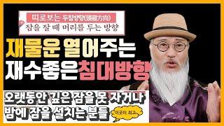 [띠별 침대 방향] 돈 들어오는  머리 방향, 나이가 들수록 반안살 방향을 고집하라,이곳으로  잠을 자면 뭘 해도 행복하다!!