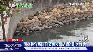 找到頭顱後 傳凶器也驗出跡證 碎屍案6號再借提張介宗｜TVBS新聞 @TVBSNEWS01