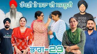 ਰੱਖੜੀ ਤੇ ਭਰਾ ਦੀ ਮਜਬੂਰੀ (ਭਾਗ-23) rakhri te pra de majburi (part-23) #manjinderjeevantv #punjabivideo