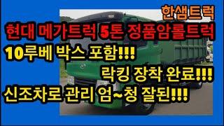 5톤 암롤트럭 락킹 장착! 신조차에 10루베 박스 포함된 중고차 분석